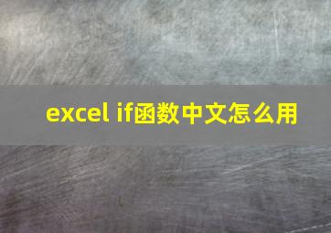 excel if函数中文怎么用